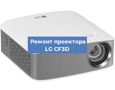 Ремонт проектора LG CF3D в Перми